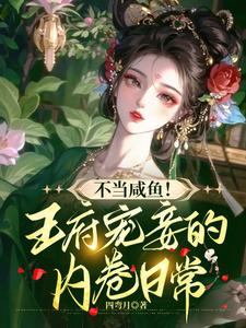 A Concubine’s Competitive Life in the Prince’s Household