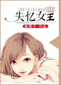 Amnesiac Queen